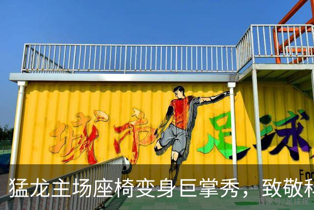 猛龙主场座椅变身巨掌秀，致敬科怀·伦纳德的回归